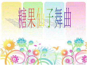人音版二年級上冊音樂糖果仙子舞曲課件2.ppt