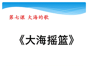 人音版二年級(jí)上冊(cè)音樂(lè)大海搖籃課件3.ppt