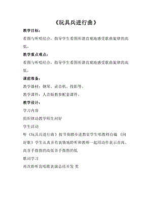 人音版一年級上冊音樂玩具兵進行曲教案三.doc