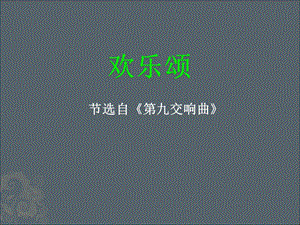 人音版六年級下冊音樂4《歡樂頌》課件1.ppt