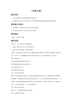 人音版四年級下冊音樂2 《羊腸小道》教案.doc