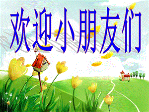 人音版一年級(jí)上冊(cè)音樂同唱一首歌課件四.ppt