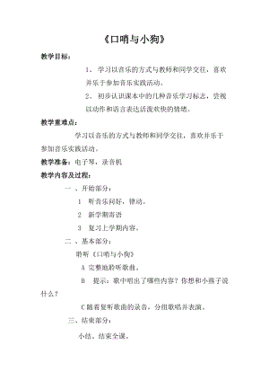 人音版一年級上冊音樂口哨與小狗教案三.doc