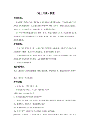 人音版二年級上冊音樂海上風暴教案3.doc