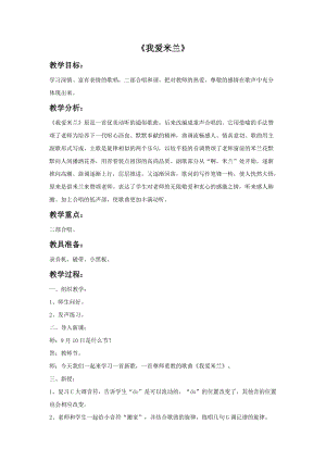 人音版三年級下冊音樂2 《我愛米蘭》教案.doc