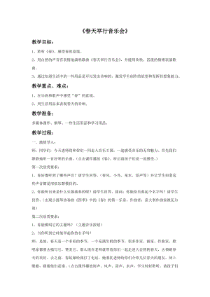人音版三年級下冊音樂4春天舉行音樂會教案.doc