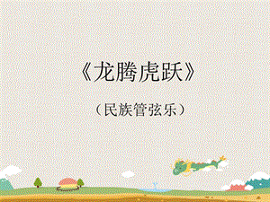 人音版六年級下冊音樂3 《龍騰虎躍》課件.ppt