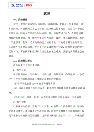 人音版一年級上冊音樂跳繩教案三.doc
