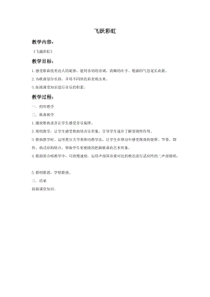 人音版五年級下冊音樂飛躍彩虹教案.doc