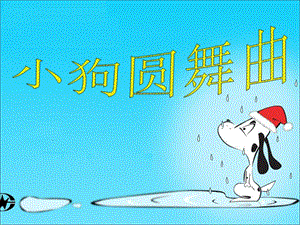 人音版二年級(jí)上冊(cè)音樂小狗圓舞曲課件3.ppt