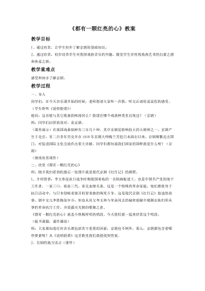 人音版二年級下冊音樂都有一顆紅亮的心教案3.doc
