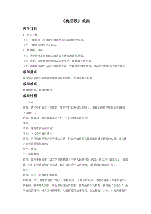 人音版二年級下冊音樂賣報歌教案2.doc