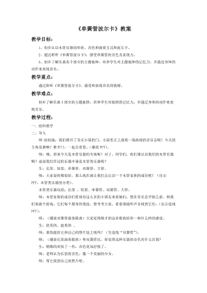 人音版二年級下冊音樂單簧管波爾卡教案2.doc