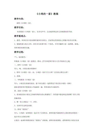 人音版二年級上冊音樂小雞的一家教案2.doc