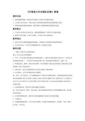 人音版二年級下冊音樂中國少年先鋒隊隊歌教案2.doc