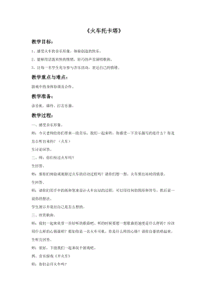人音版四年級下冊音樂3火車托卡塔教案.doc