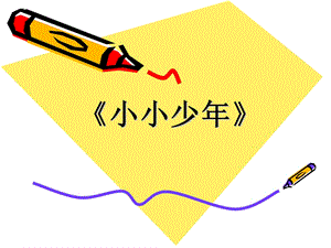 人音版四年級下冊音樂1小小少年課件.ppt