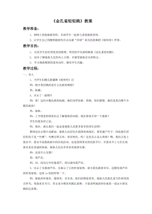 人音版二年級下冊音樂金孔雀輕輕跳教案2.doc