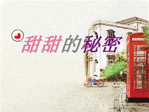 人音版三年級下冊音樂4甜甜的秘密課件.ppt