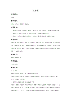 人音版六年級(jí)下冊(cè)音樂4歡樂頌教案1.doc