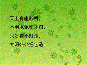 人音版五年級下冊音樂飛躍彩虹課件.ppt