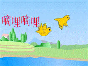 人音版三年級下冊音樂2嘀哩嘀哩課件1.ppt