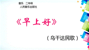 人音版二年級上冊音樂《早上好》課件2.ppt