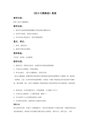 人音版二年級上冊音樂四小天鵝舞曲教案3.doc