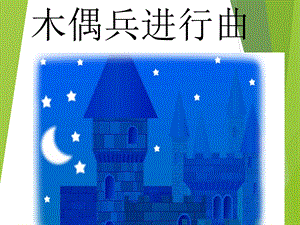 人音版六年級(jí)上冊(cè)音樂(lè)木偶兵進(jìn)行曲課件.ppt