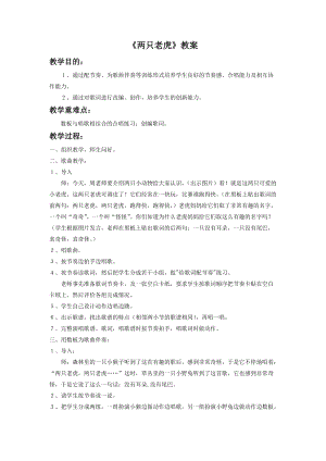 人音版二年級(jí)下冊(cè)音樂(lè)兩只老虎教案2.doc