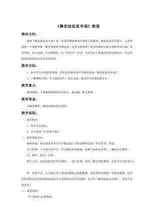 人音版二年級(jí)上冊(cè)音樂(lè)彝家娃娃真幸福教案3.doc