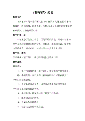 人音版一年級上冊音樂新年好教案三.doc