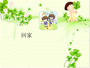 人音版五年級上冊音樂回家課件.ppt