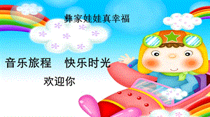 人音版二年級(jí)上冊(cè)音樂(lè)彝家娃娃真幸福課件2.ppt