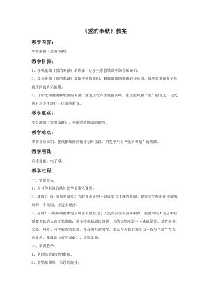 人音版五年級下冊音樂《愛的奉獻》教案.doc
