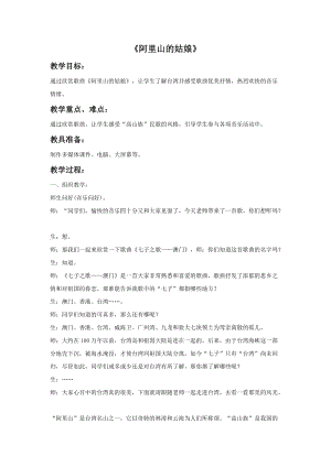 人音版六年級上冊音樂《阿里山的姑娘》教案2.doc