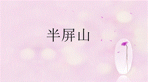 人音版六年級(jí)上冊(cè)音樂(lè)《半屏山》課件.ppt