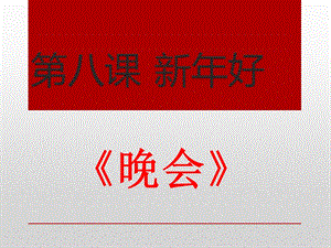 人音版二年級上冊音樂晚會課件2.ppt