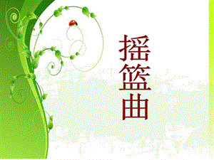 人音版四年級下冊音樂4《搖籃曲》課件.ppt