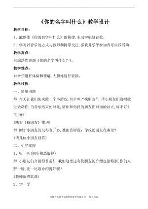 人音版一年級上冊音樂《你的名字叫什么》教案五.doc