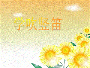 人音版四年級(jí)下冊(cè)音樂(lè)5 《學(xué)吹豎笛》課件.ppt