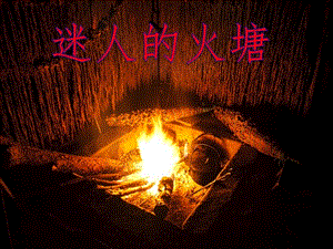 人音版五年級下冊音樂《迷人的火塘》課件.ppt