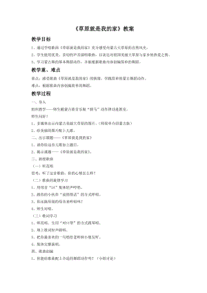 人音版二年級下冊音樂草原就是我的家教案1.doc