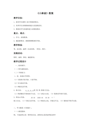 人音版二年級(jí)上冊(cè)音樂小麻雀教案3.doc