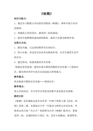 人音版一年級上冊音樂詠鵝教案一.doc