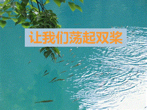 人音版四年級(jí)上冊(cè)音樂(lè)讓我們蕩起雙槳課件.ppt