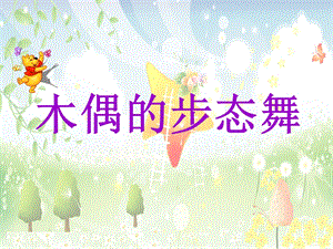 人音版三年級下冊音樂3木偶的步態(tài)舞課件.ppt