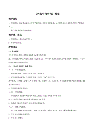 人音版三年級上冊音樂老水牛角彎彎教案01.doc