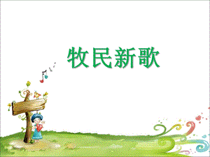 人音版三年級上冊音樂牧民新歌課件.ppt