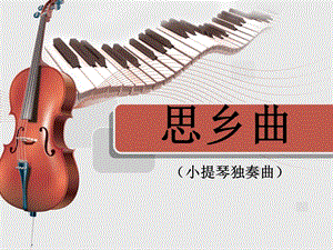 人音版五年級上冊音樂思鄉曲課件1.ppt